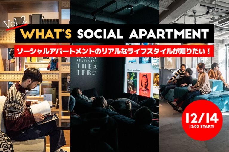 【イベント】WHAT’s SOCIAL APARTMENT Vol.2！！