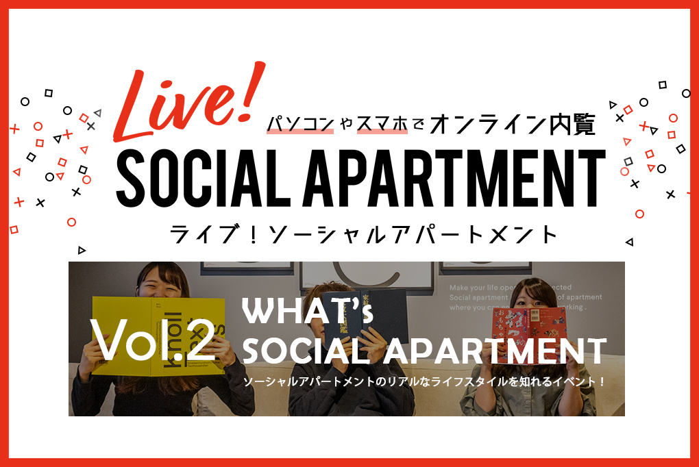 ＜アーカイブ動画をUP！＞【Live! by SOCIAL APARTMENT】vol.2 :  WHAT’s SOCIAL APARTMENT