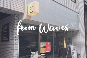 【From WAVES】浜町にあるおすすめ店をご紹介します！≪part 3≫