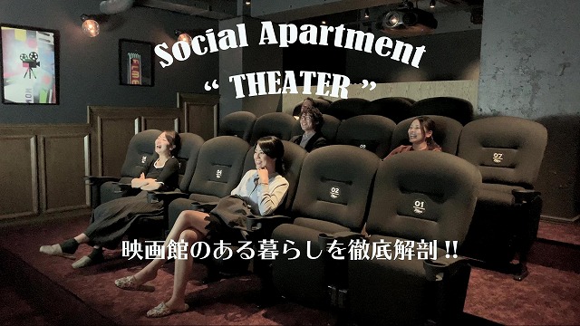 【Inside Social Apartment】#映画館 ソーシャルアパートメントの中身を大解剖