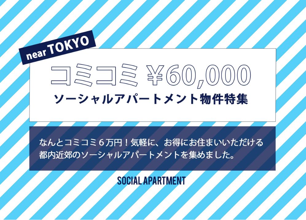 コミコミ６万円／月のソーシャルアパートメント