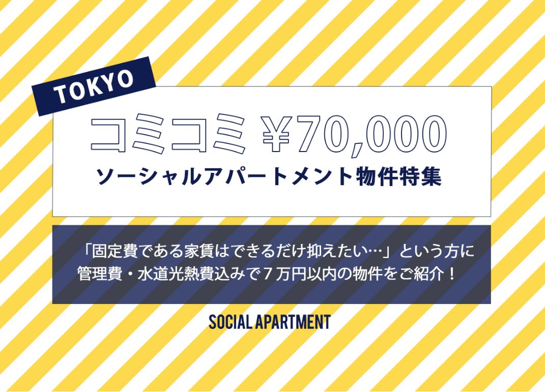 コミコミ７万円／月のソーシャルアパートメント