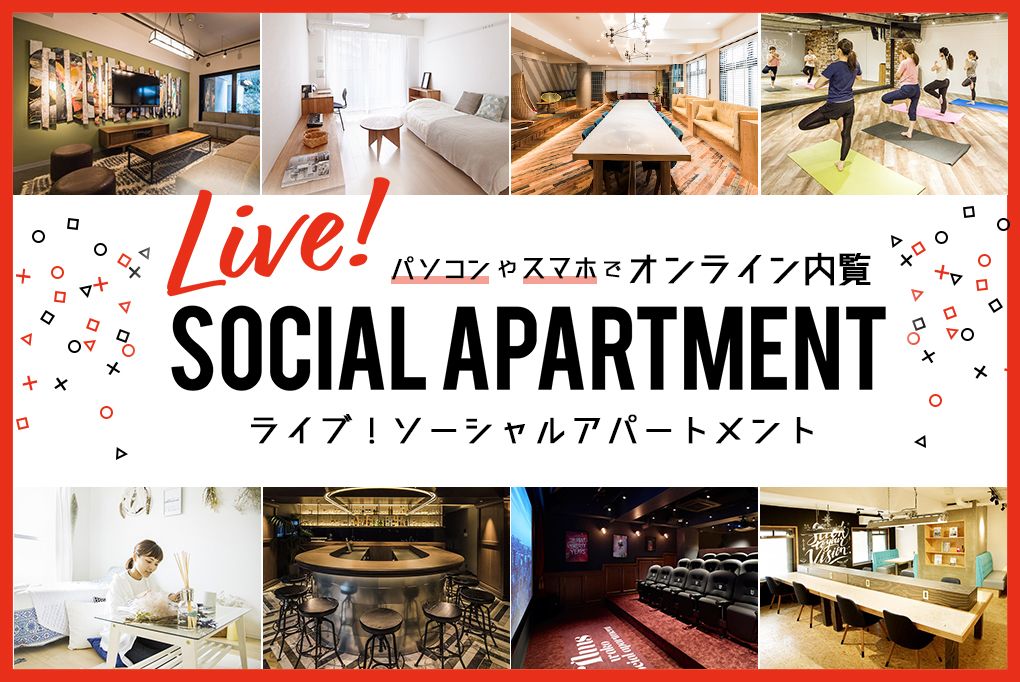 オンライン内覧サービス【 LIVE! by Social Apartment 】
