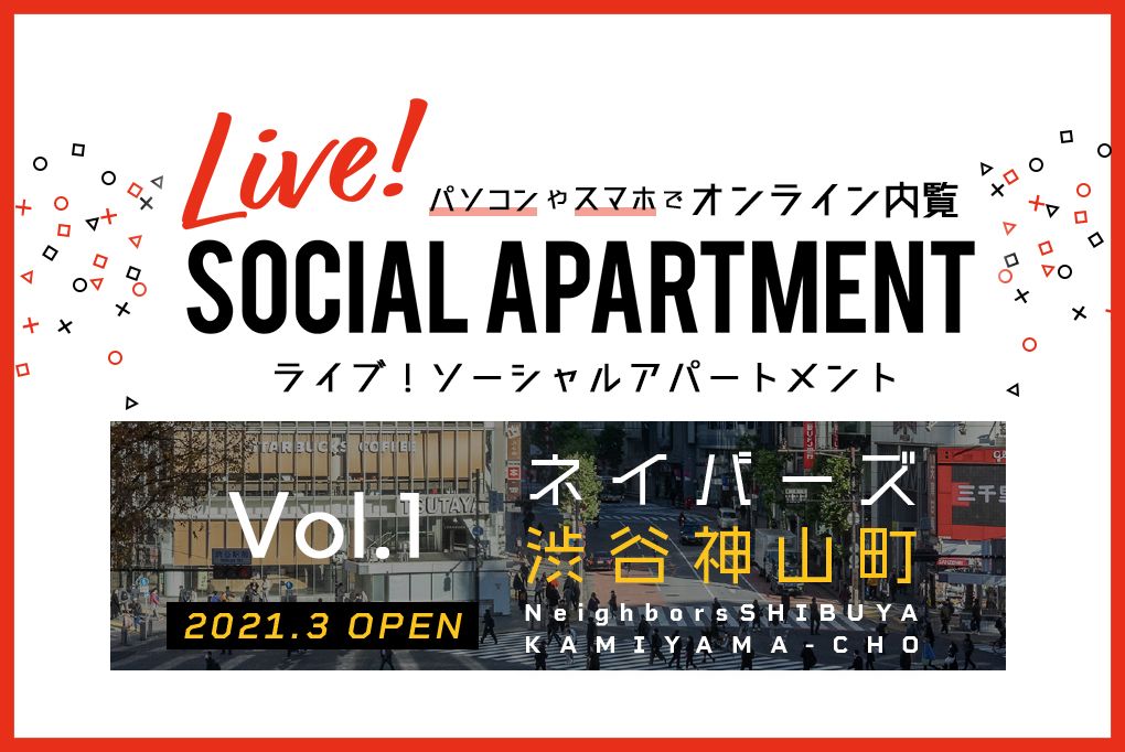 ＜アーカイブ動画をUP！＞【Live! by SOCIAL APARTMENT】vol.1 : ネイバーズ渋谷神山町 オンライン説明会