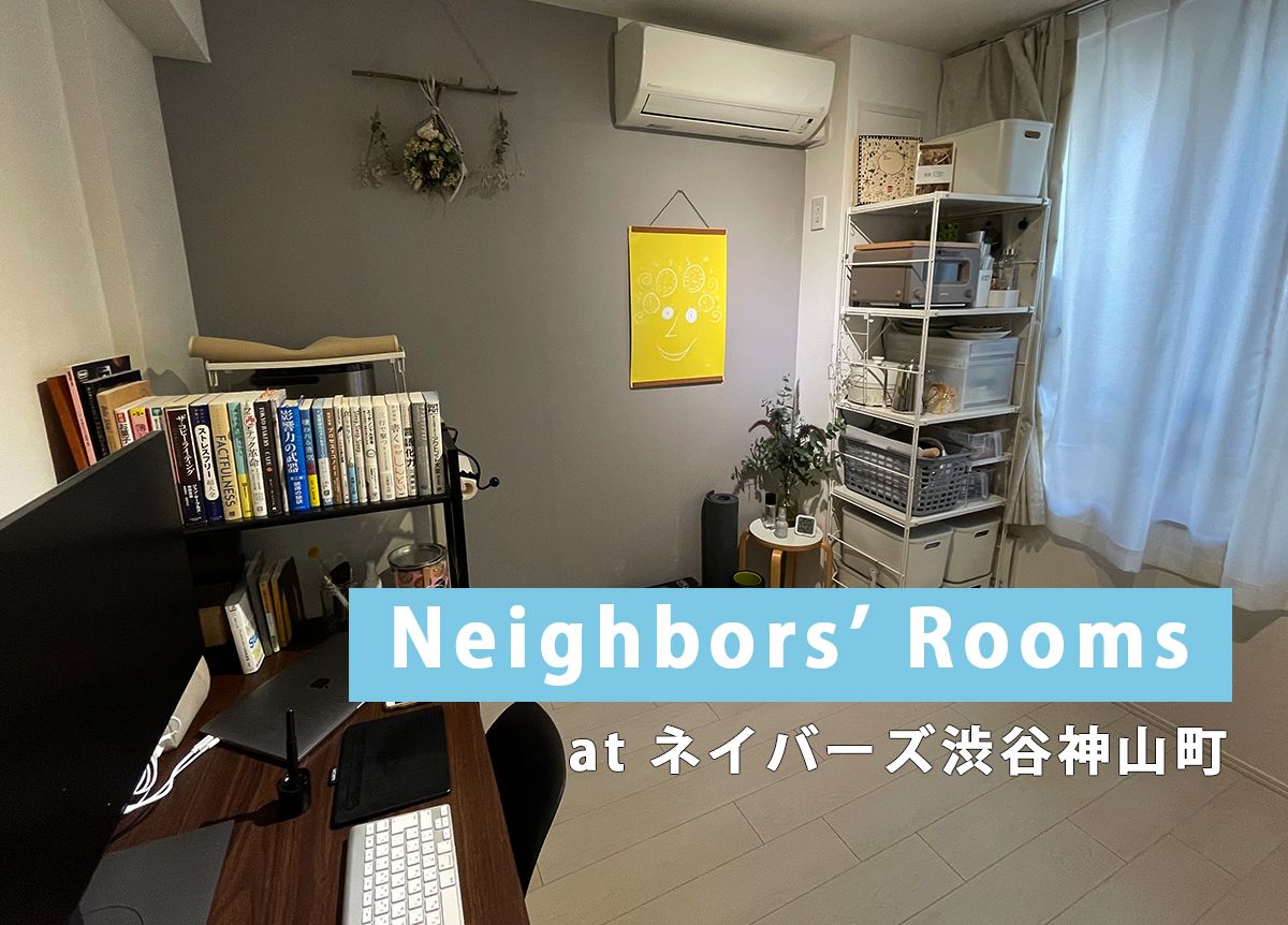 【お部屋紹介】Neighbors’  Rooms at ネイバーズ渋谷神山町＜ROOM３＞