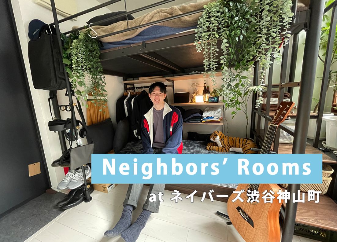 【お部屋紹介】Neighbors’ Rooms at ネイバーズ渋谷神山町＜ROOM２＞