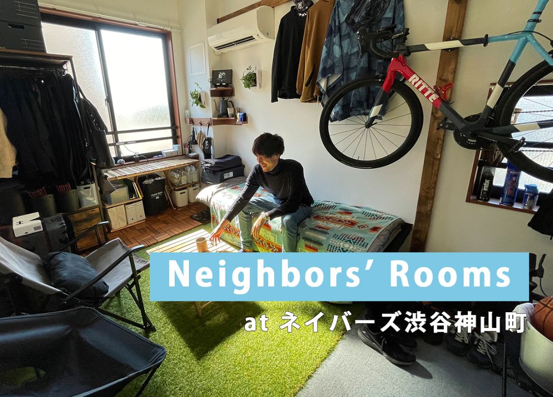【お部屋紹介】Neighbors’  Rooms at ネイバーズ渋谷神山町＜ROOM１＞