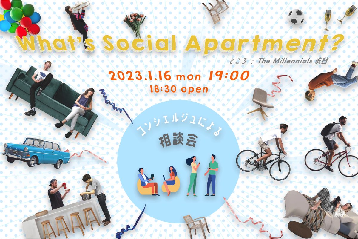 【イベント】”What’s Social Apartment？”コンシェルジュによる相談会