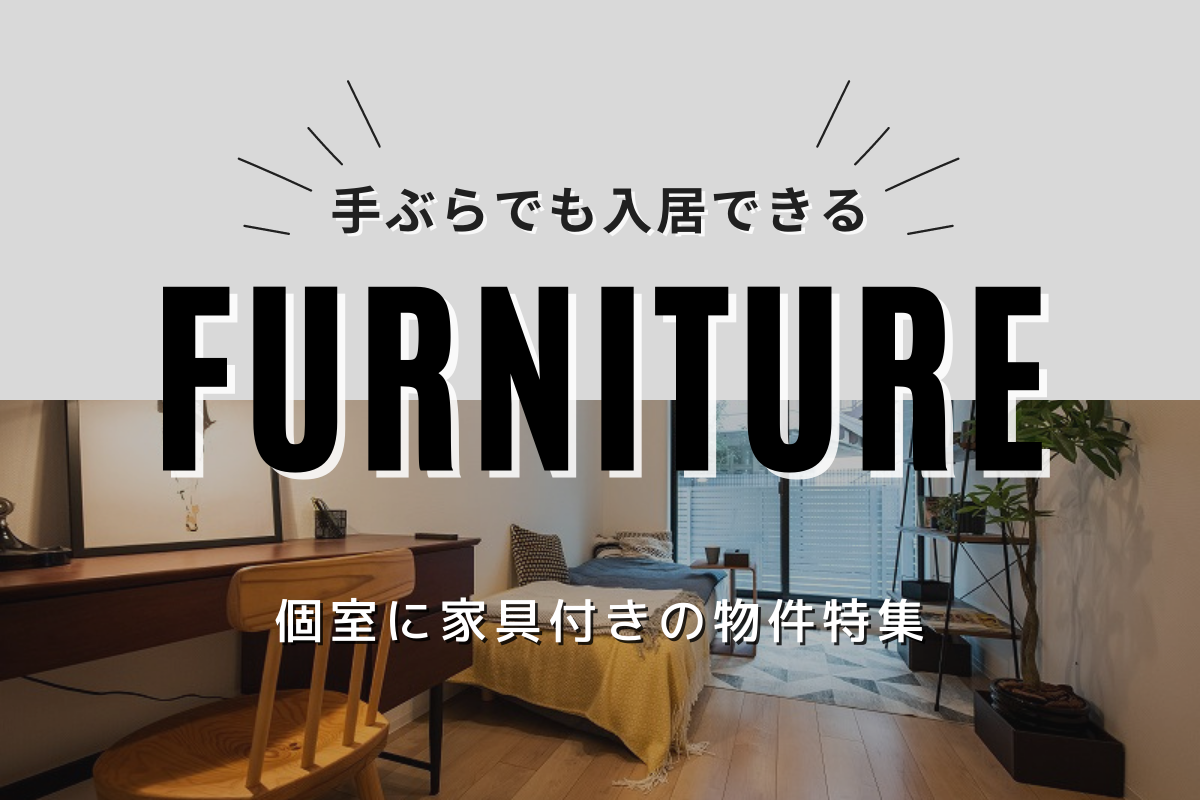 【SocialApartment】Featured rooms with furniture.
