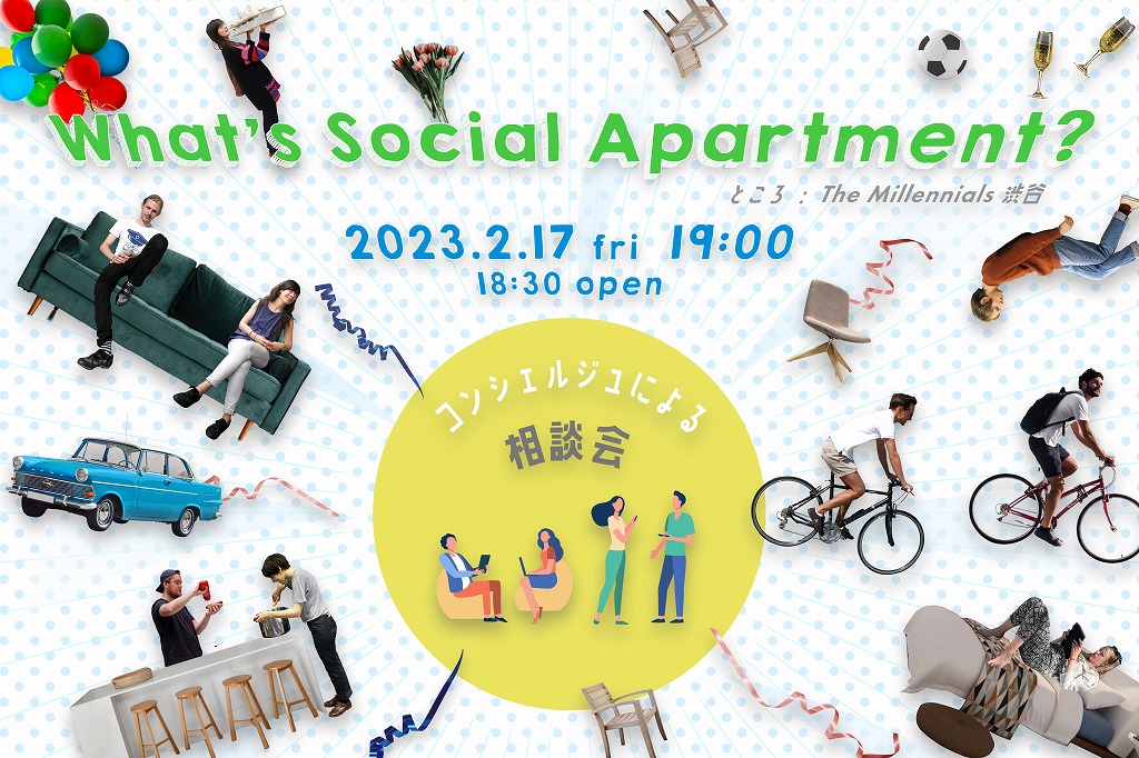 【イベント】”What’s Social Apartment？”コンシェルジュによる相談会