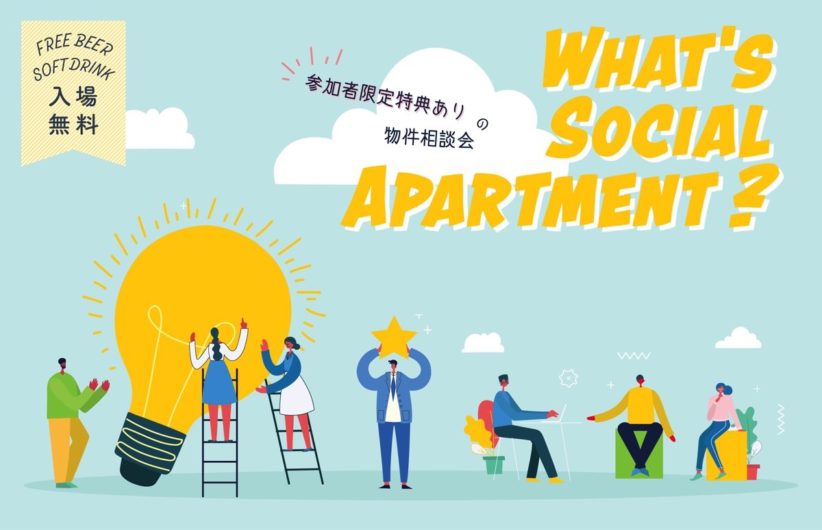 【イベント】What’s Social Apartment？＠大阪　コンシェルジュによる相談会