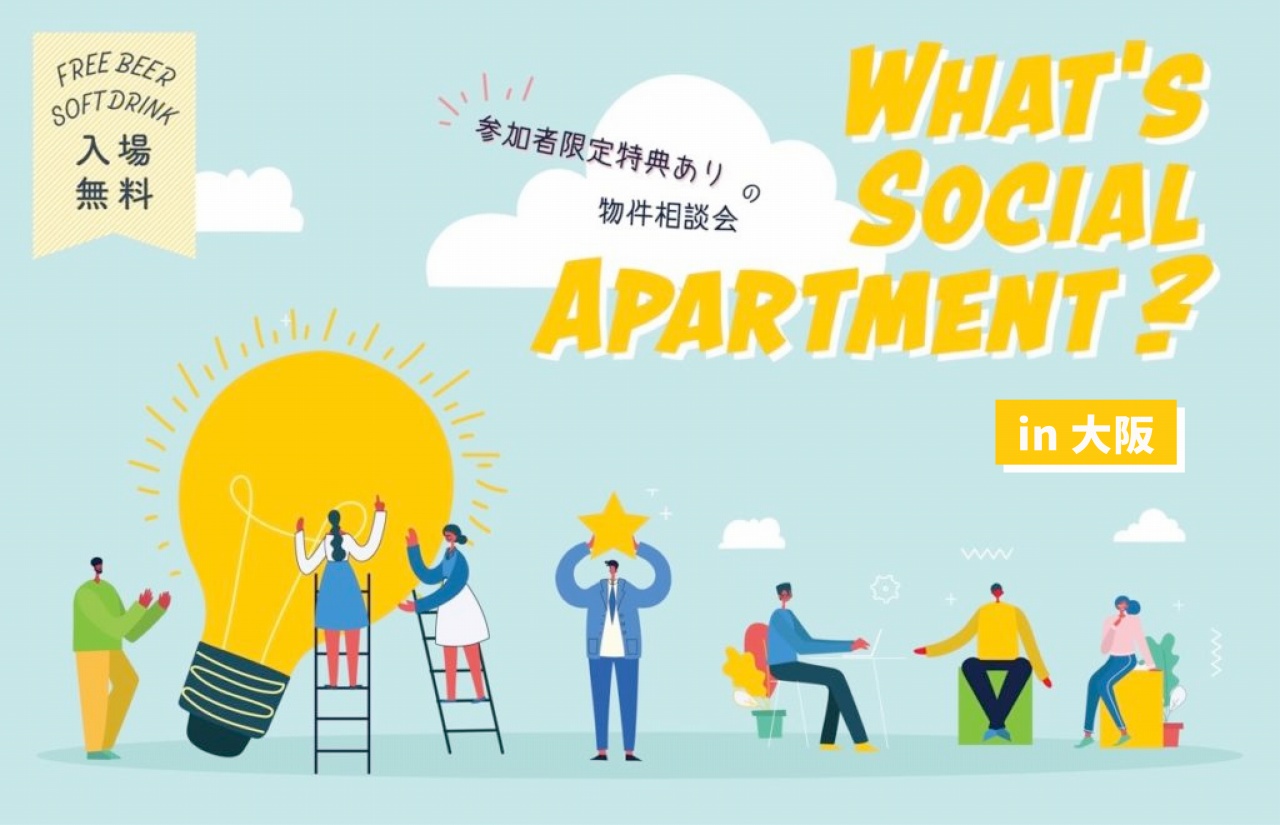 【参加者募集中】What’s Social Apartment？＠大阪　コンシェルジュによる相談会